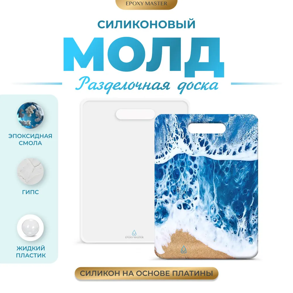 

Силиконовый молд EPOXYMASTER Разделочная доска 1, 34х26см, Белый, Силиконовый молд
