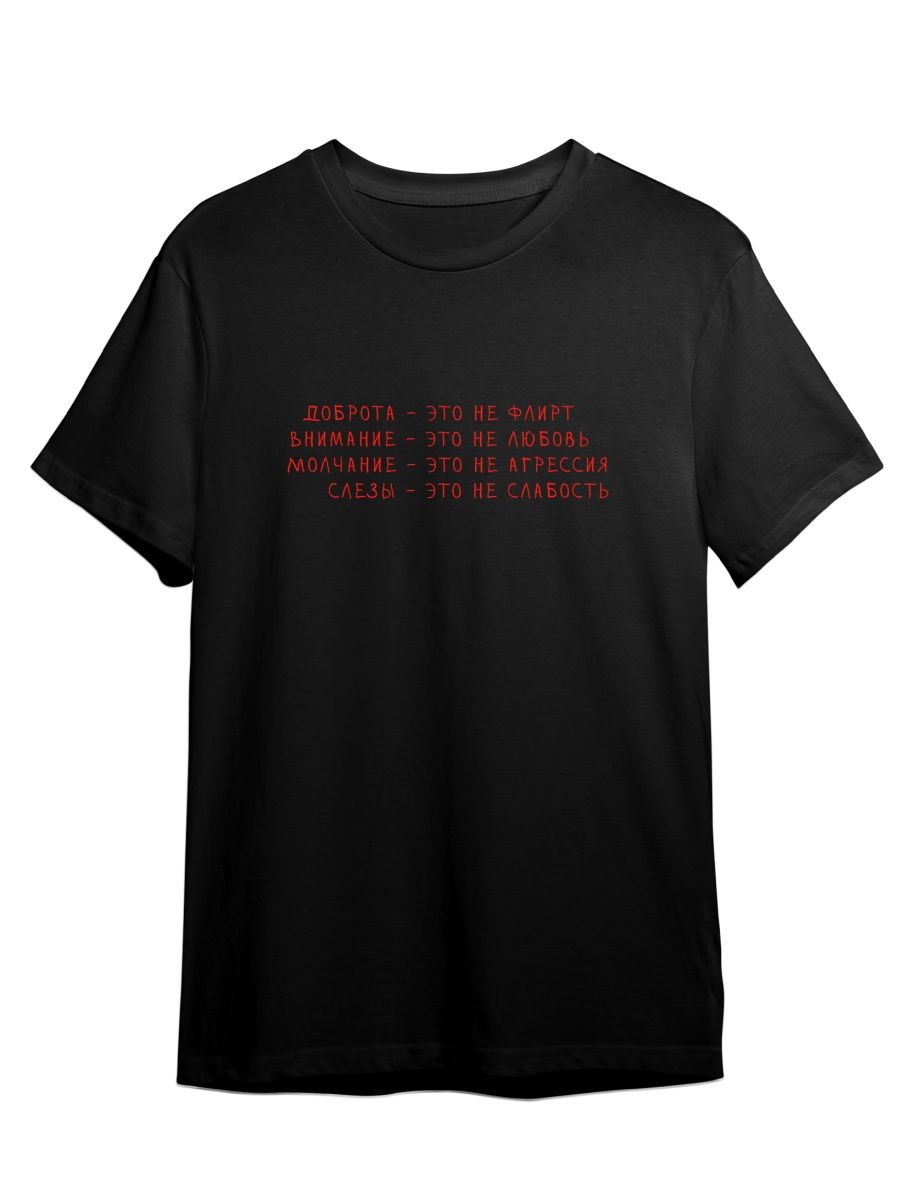 

Футболка унисекс Каждому Своё Доброта/Внимание/Молчание/Слезы FRMT22 черная XL, Черный, "Доброта/Внимание/Молчание/Слезы" FRMT22