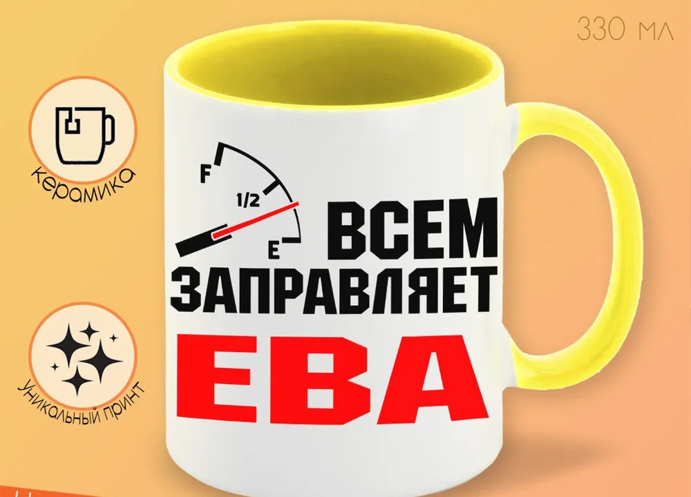 

Кружка CoolPodarok Кружка именная Всем заправляет Ева