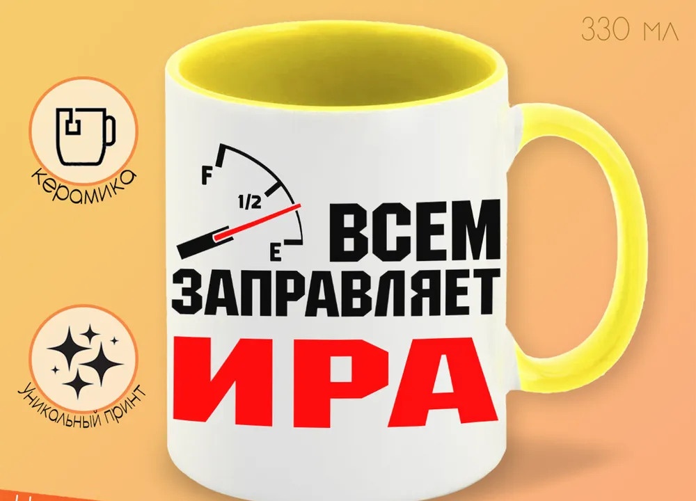 

Кружка CoolPodarok Кружка именная Всем заправляет Ира