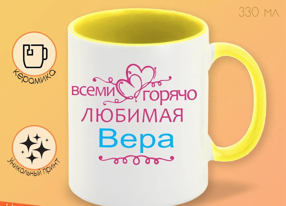 

Кружка CoolPodarok Кружка именная Горячо любимая Вера