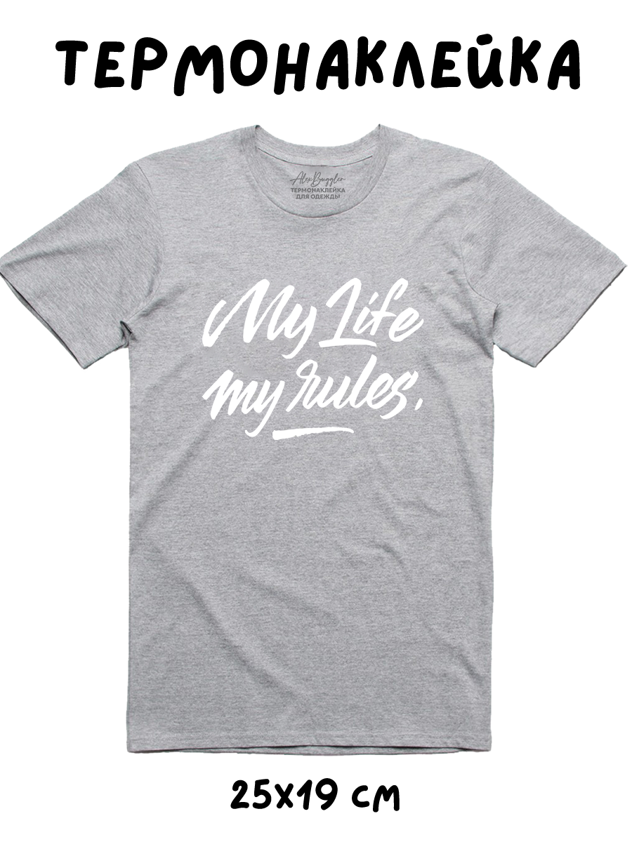 

Термонаклейка на одежду белая My Life My rules