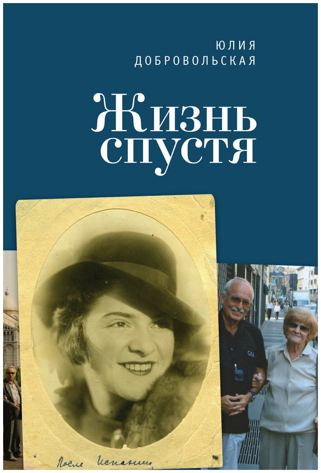 

Жизнь спустя