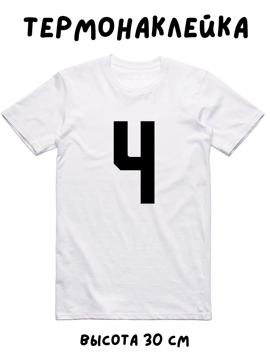 

Термонаклейка на одежду, спортивная цифра 4 черная