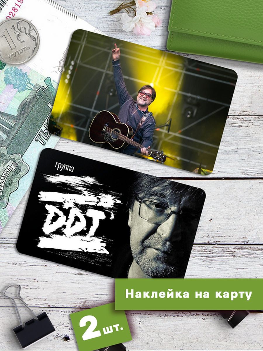 

Наклейки на банковскую карту Клейкие Наклейки ДДТ SNKA_177, 2 шт