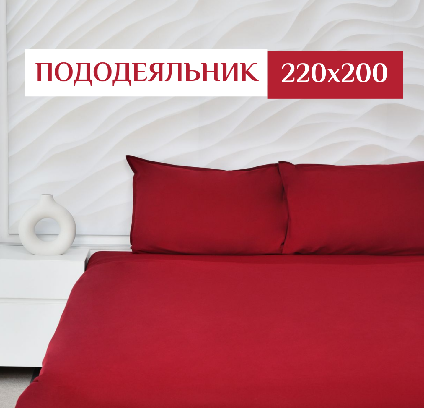 

Пододеяльник ILMA Wine SPD-031 200x220, Красный, PD