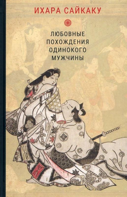 

Любовные похождения одинокого мужчины