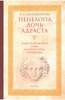 

Пенелопа, дочь Адраста. Повесть из жизни Рима