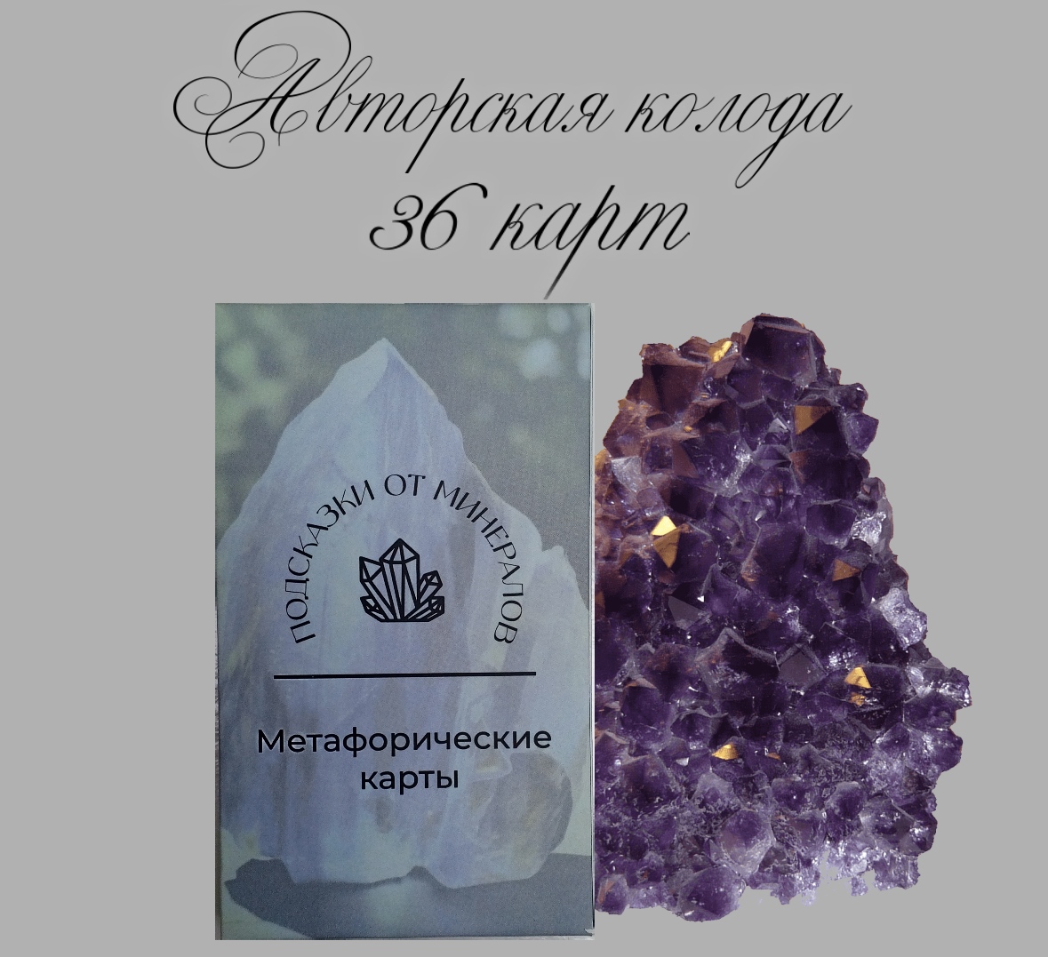 

Авторские метафорические МАК-карты Подсказки от минералов Часть 2, 36 карт, Синий, mjug