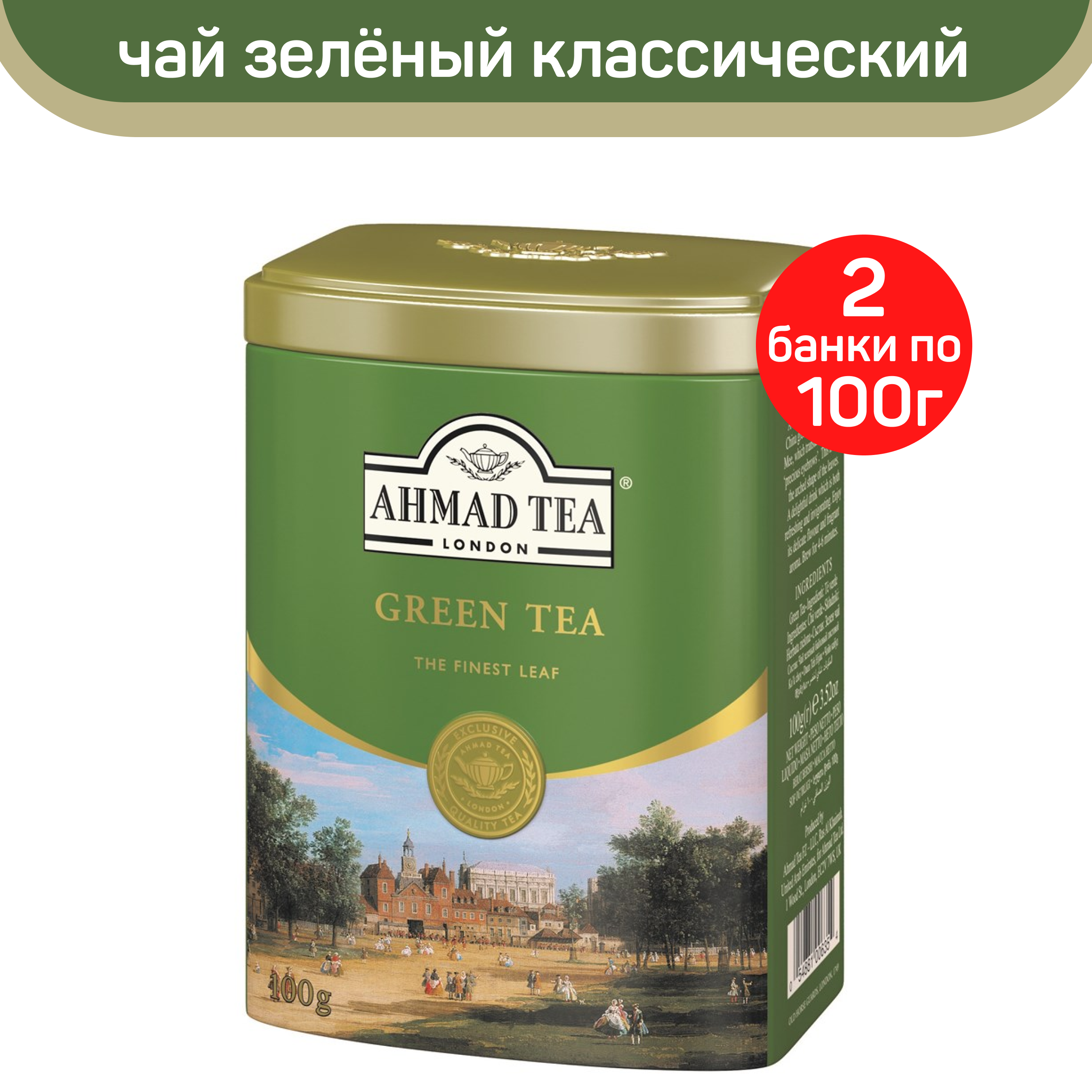 Чай зеленый листовой Ahmad Green Tea, 2 шт по 100 г