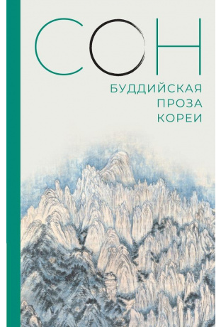 

Сон. Буддийская проза Кореи