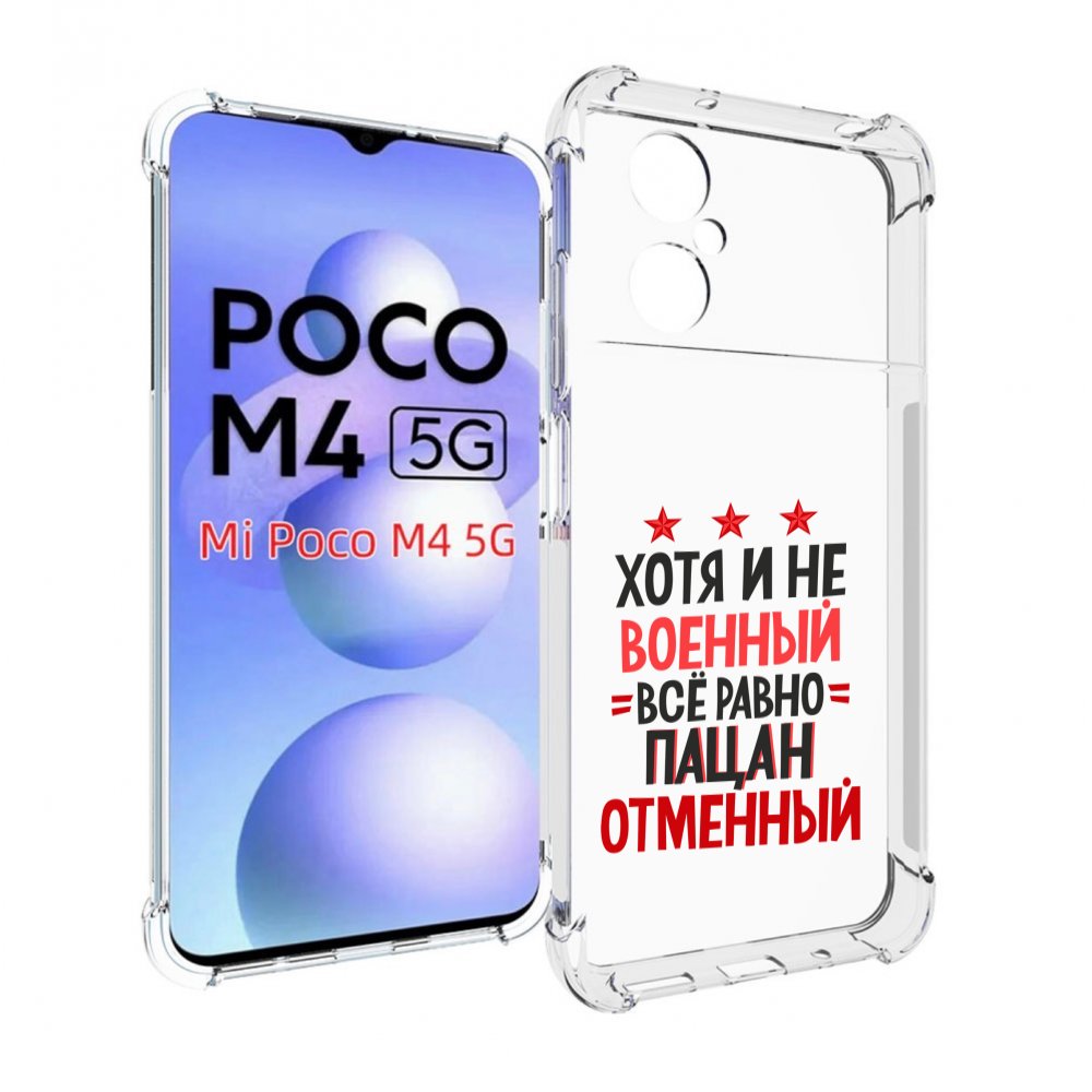 

Чехол MyPads 23 февраля Пацан отменный для Xiaomi Poco M4 5G, Прозрачный, Tocco