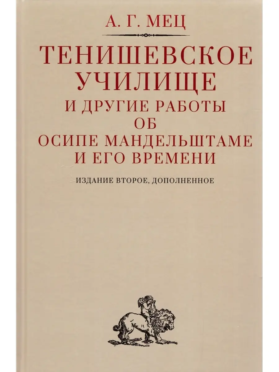 

Тенишевское училище и другие работы об Осипе Мандельштаме и его времени