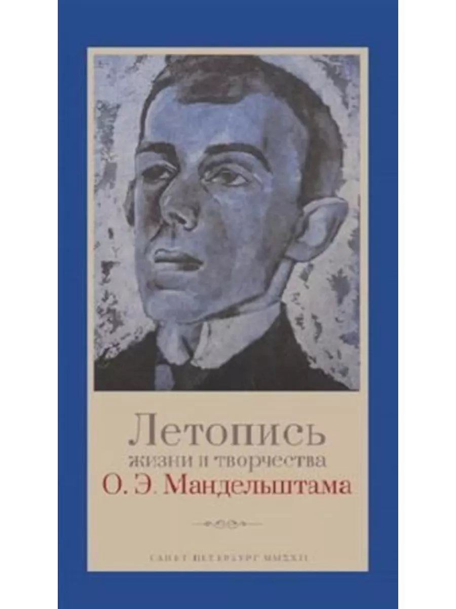 

Летопись жизни и творчества О. Э. Мандельштама