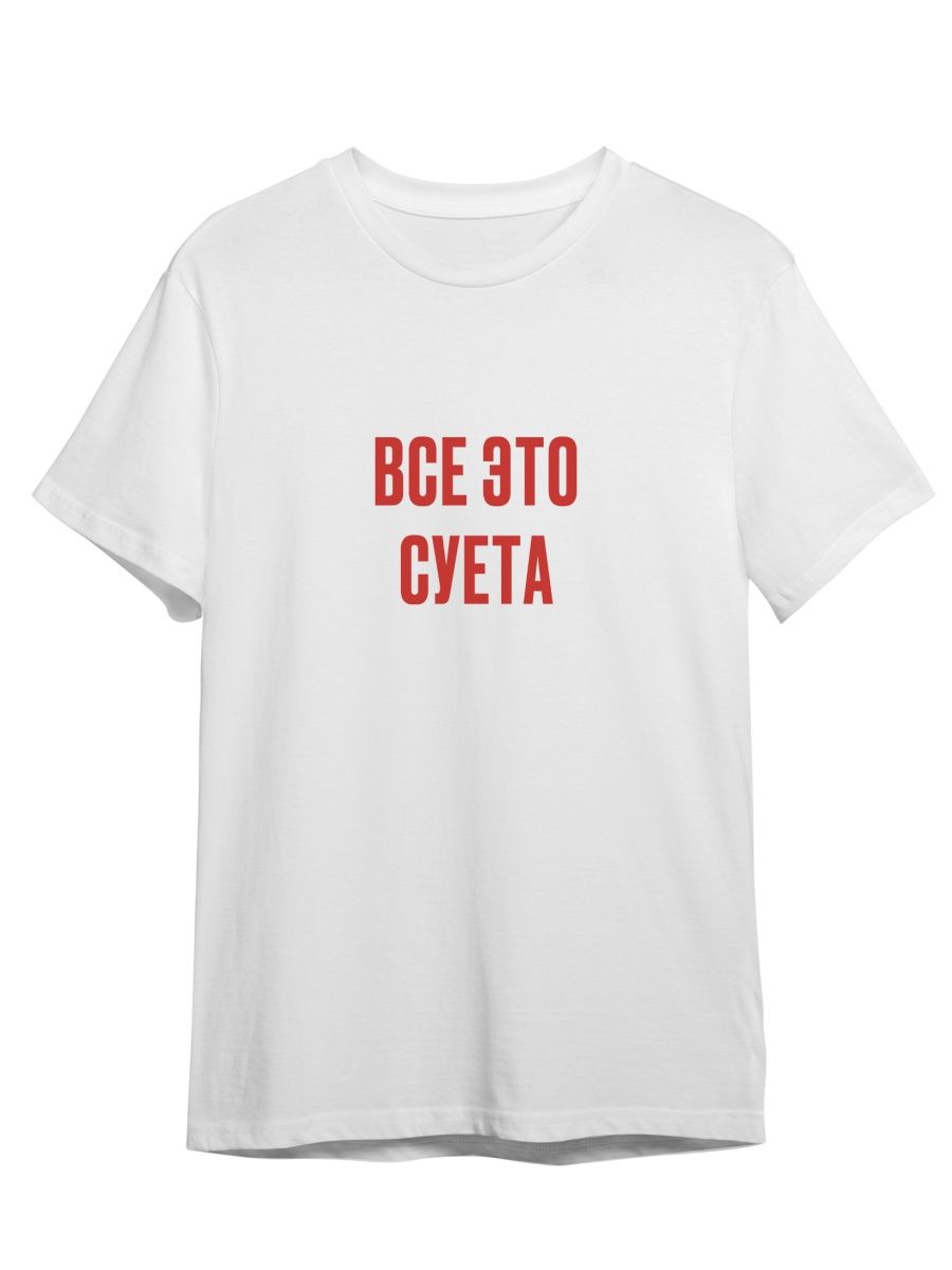 

Футболка унисекс Каждому Своё Суета/Мотивация/Фраза FRMT4 белая XL, Белый, "Суета/Мотивация/Фраза" FRMT4