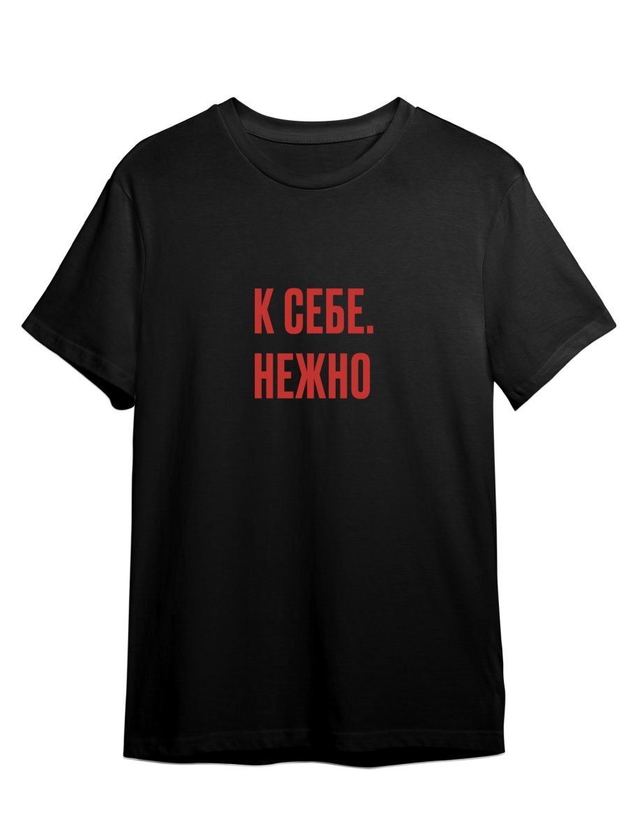 

Футболка унисекс Каждому Своё К себе/Нежно/Фраза FRMT5 черная 5XL, Черный, "К себе/Нежно/Фраза" FRMT5