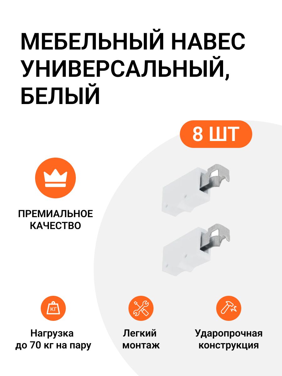 

Навес мебельный Инталика 8 шт, универсальный, для полок и верхних шкафчиков, белый, MP01570