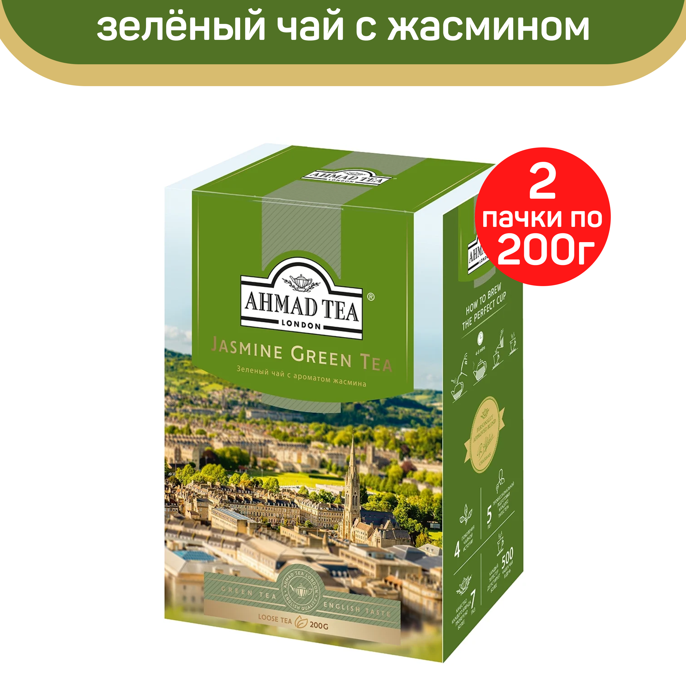 Чай зеленый листовой Ahmad Jasmine Green Tea, с жасмином, 2 шт по 200 г