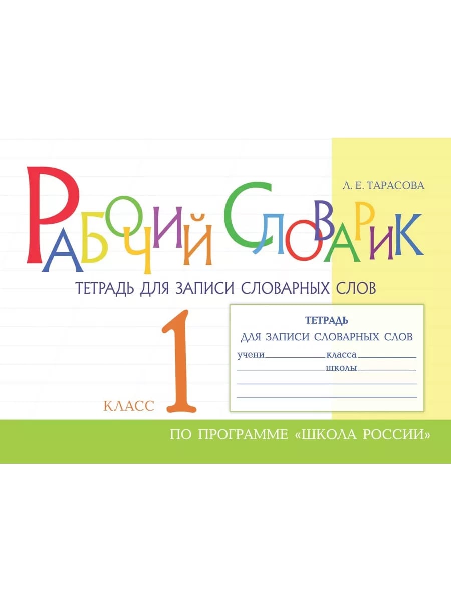 Рабочий словарик Тетрадь для записи словарных слов 1 класс