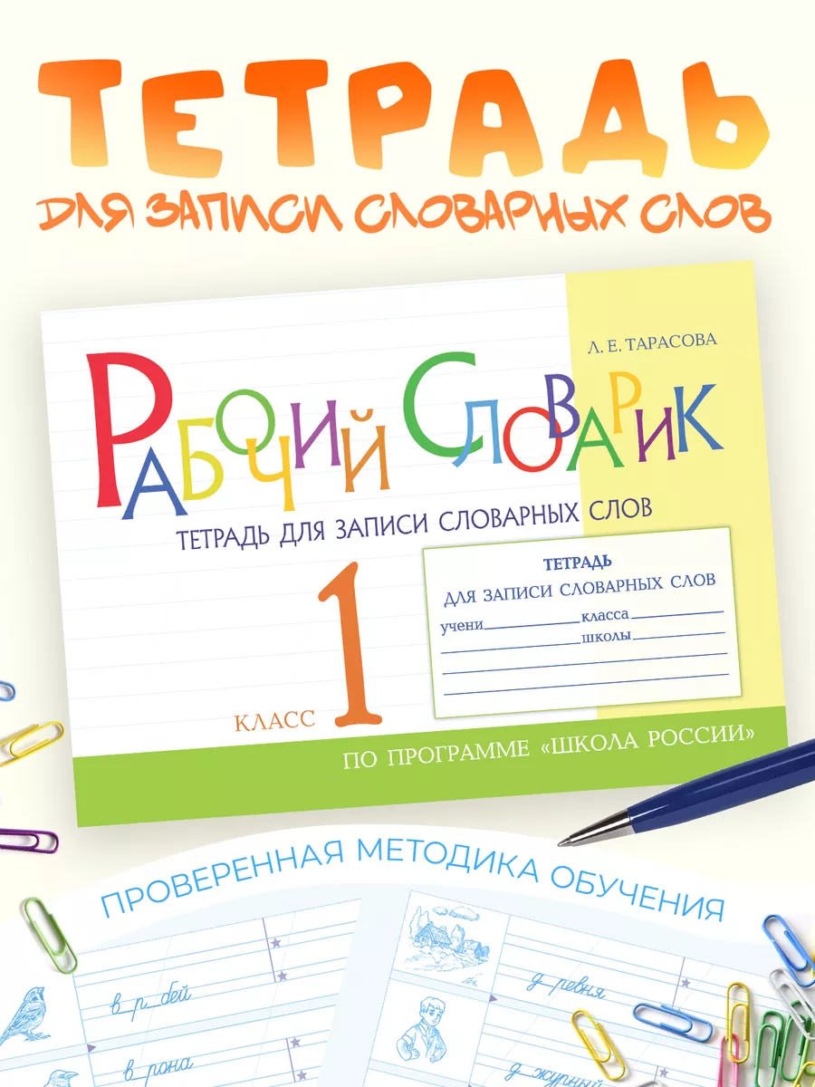 Рабочий словарик Тетрадь для записи словарных слов 1 класс
