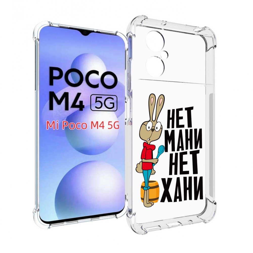 

Чехол MyPads нет мани нет хани для Xiaomi Poco M4 5G, Прозрачный, Tocco