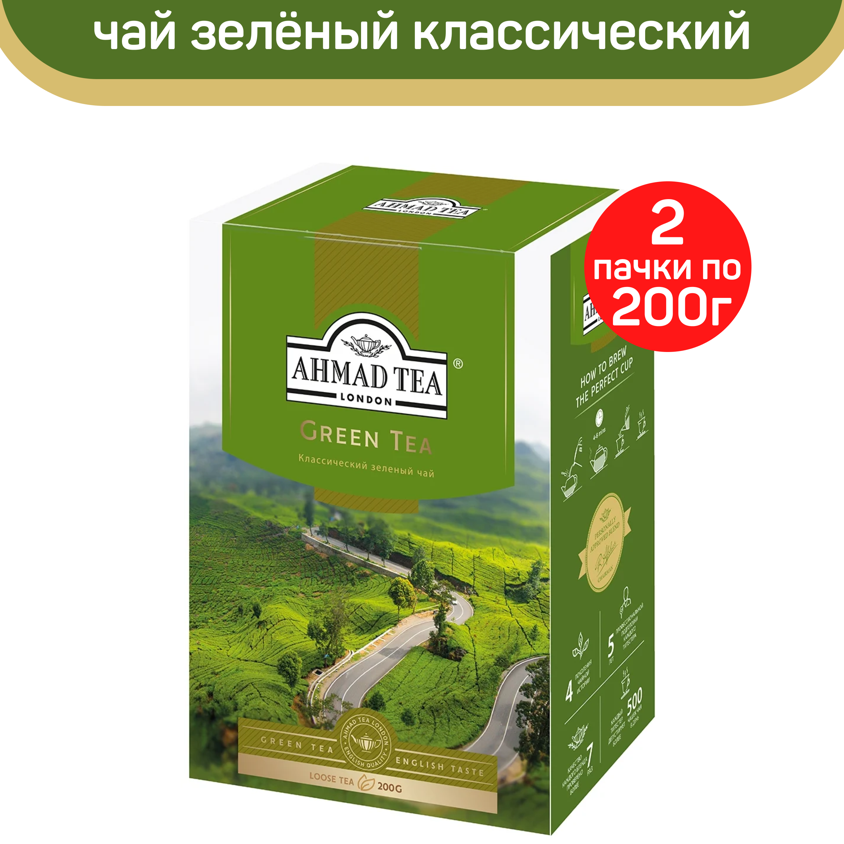 Чай зеленый листовой Ahmad Green Tea, классический, 2 шт по 200 г