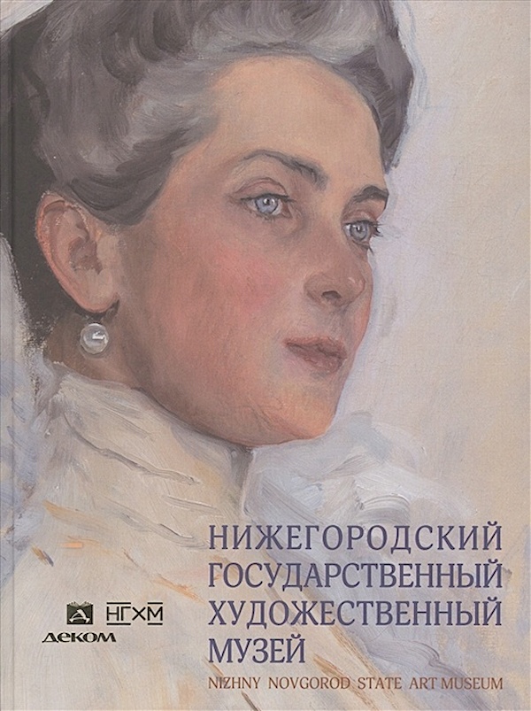 

Нижегородский государственный художественный музей. Серебряный век и авангард