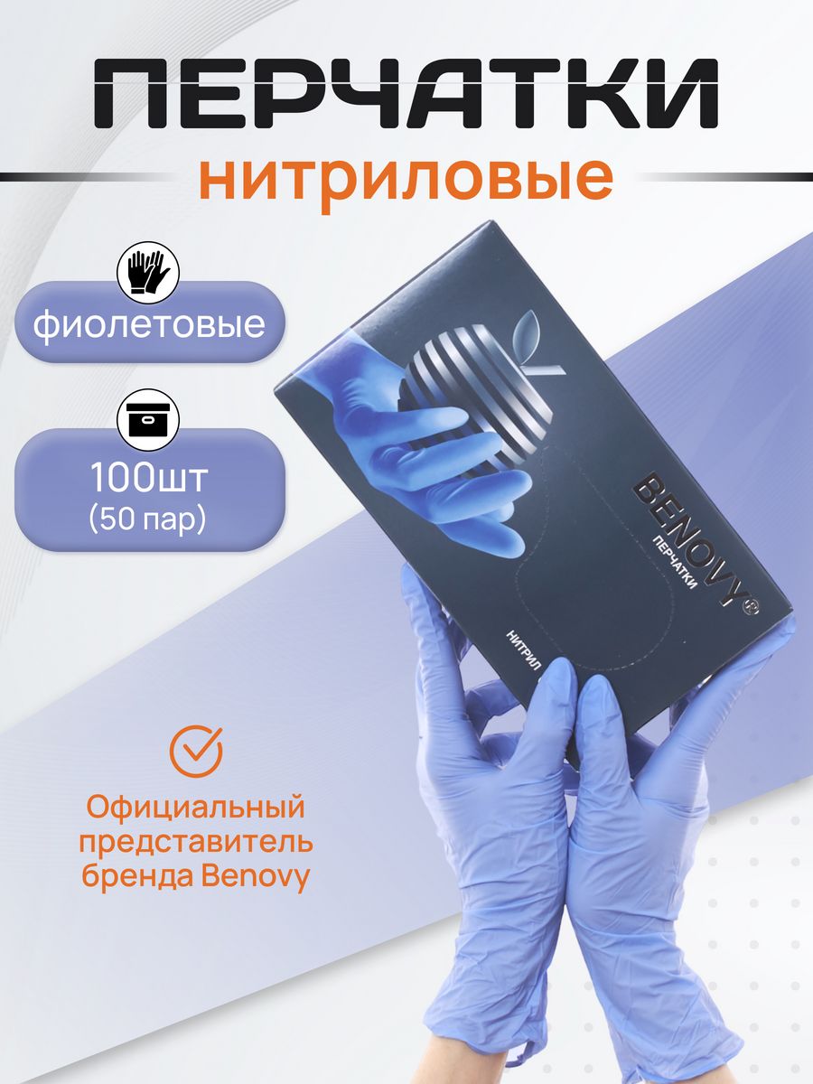 

Перчатки Benovy нитриловые одноразовые 100 штук, сиренево-голубые XS, Голубой