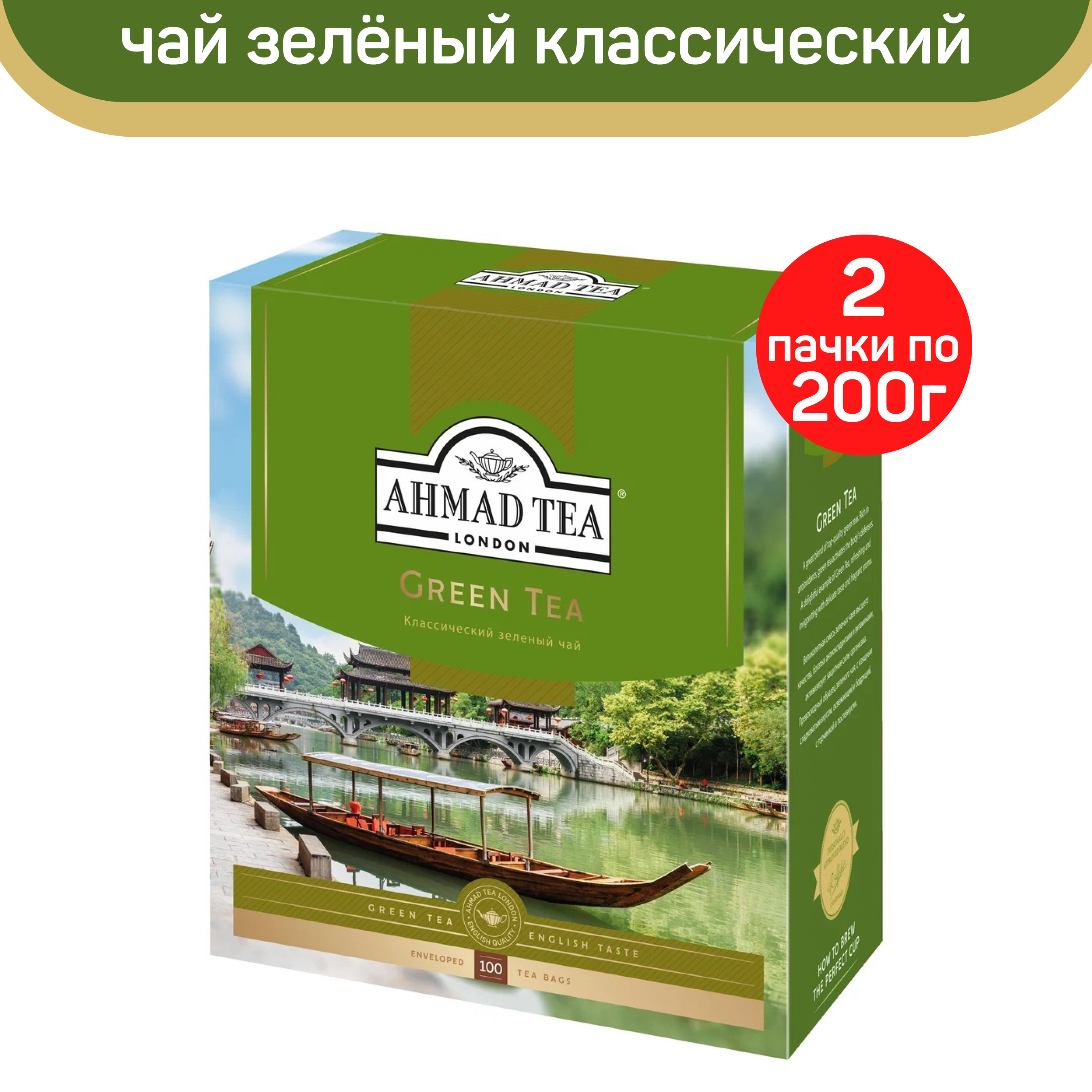 Чай зеленый Ahmad Green Tea, классический, 2 шт по 100 пакетиков