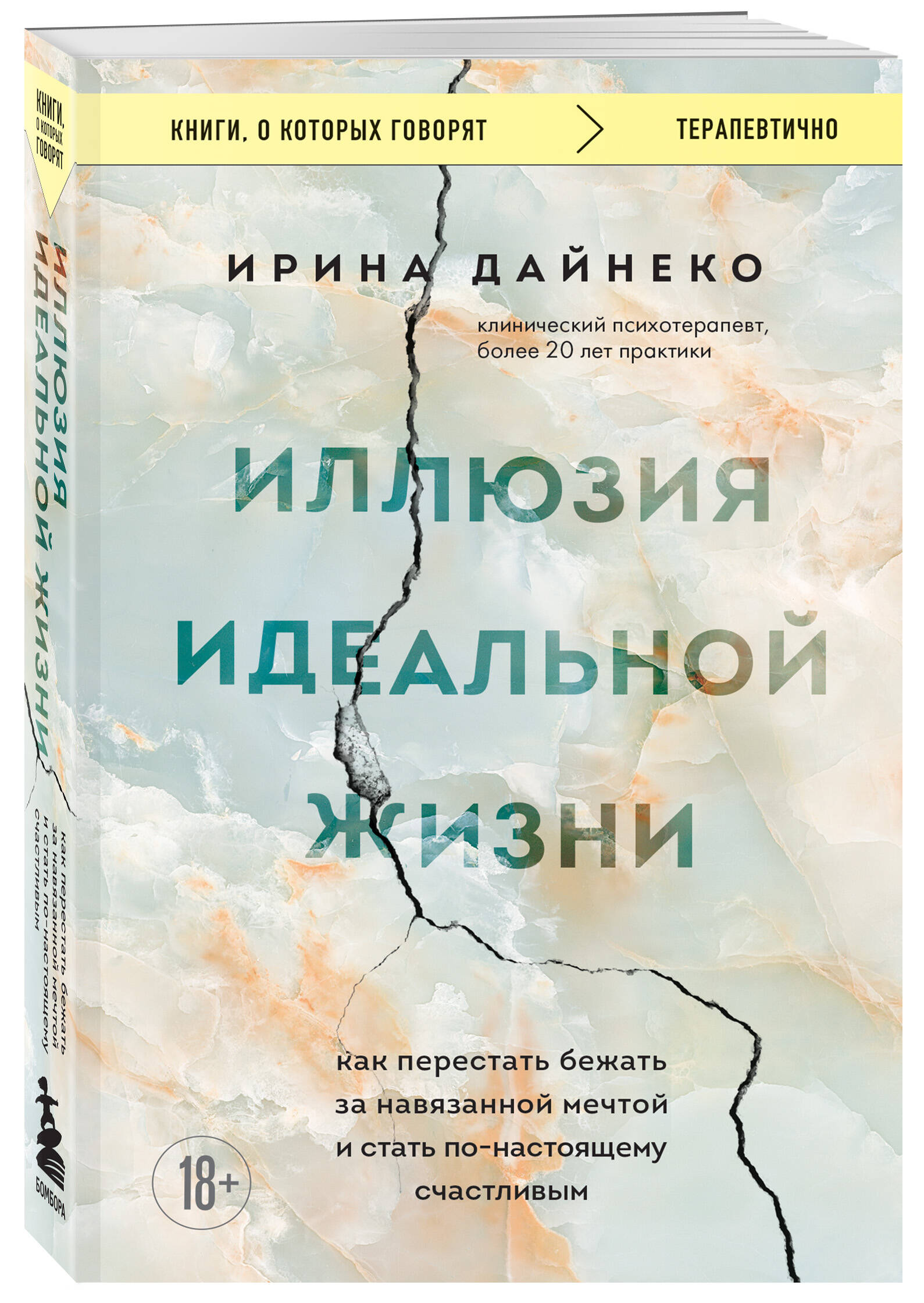 

Иллюзия идеальной жизни. Как перестать бежать за навязанной мечтой