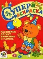 

Развиваем логику, внимание и память