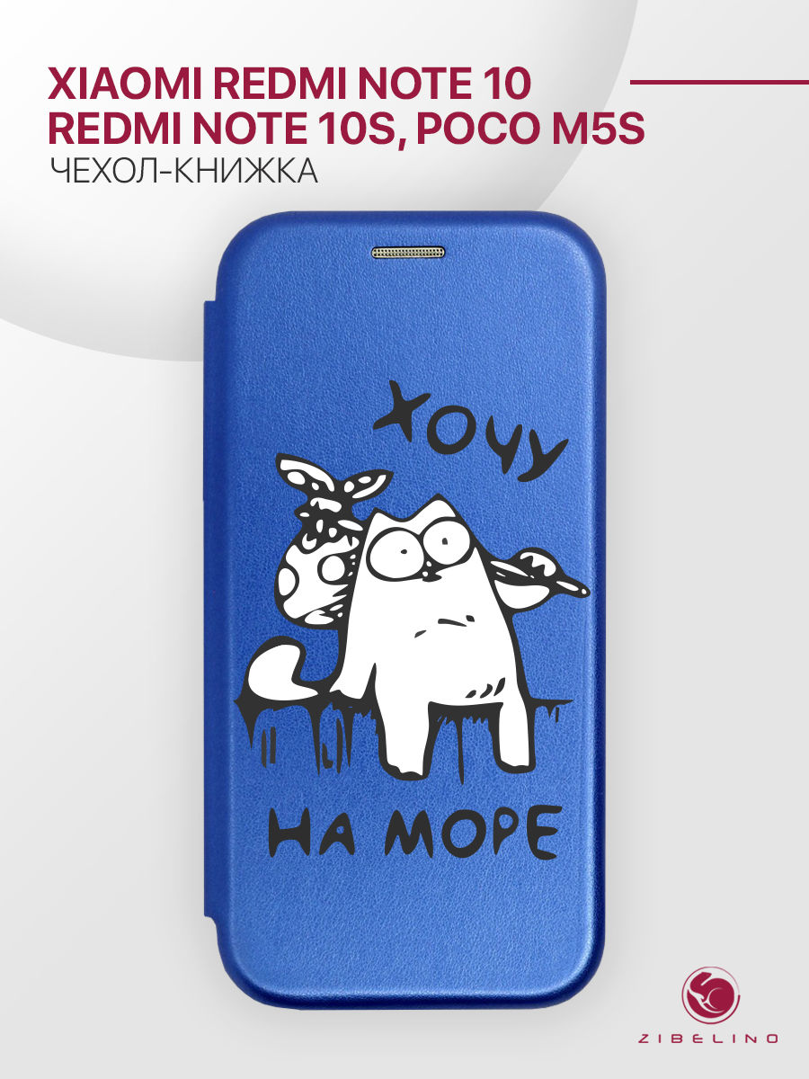 

Чехол для Xiaomi Redmi Note 10, Redmi Note 10s, Poco M5s синий с принтом КОТ ХОЧУ НА МОРЕ, ZB-XIA-RDM-NOT10