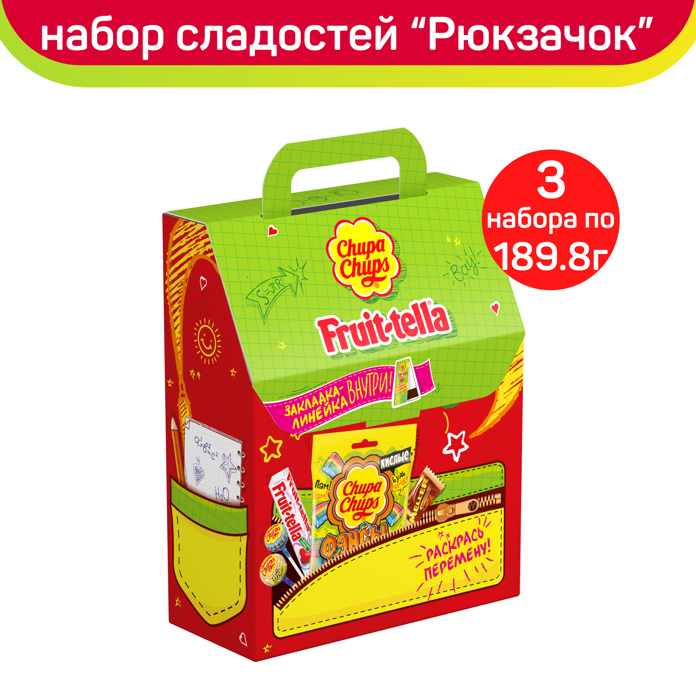 Сладкий подарочный набор Fruittella & Chupa Chups Яркий рюкзачок, 3 шт по 189,8 г