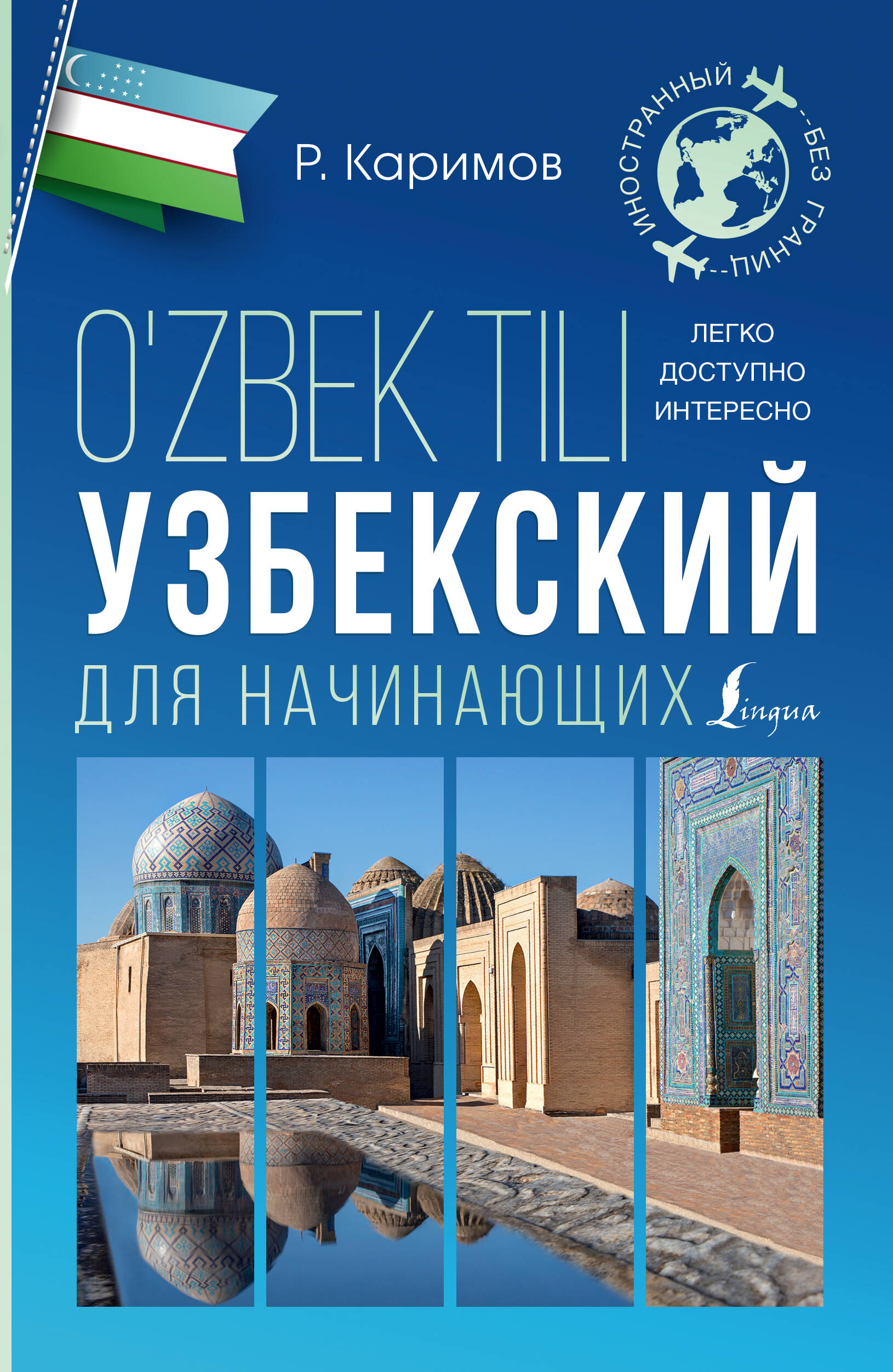 

Узбекский для начинающих