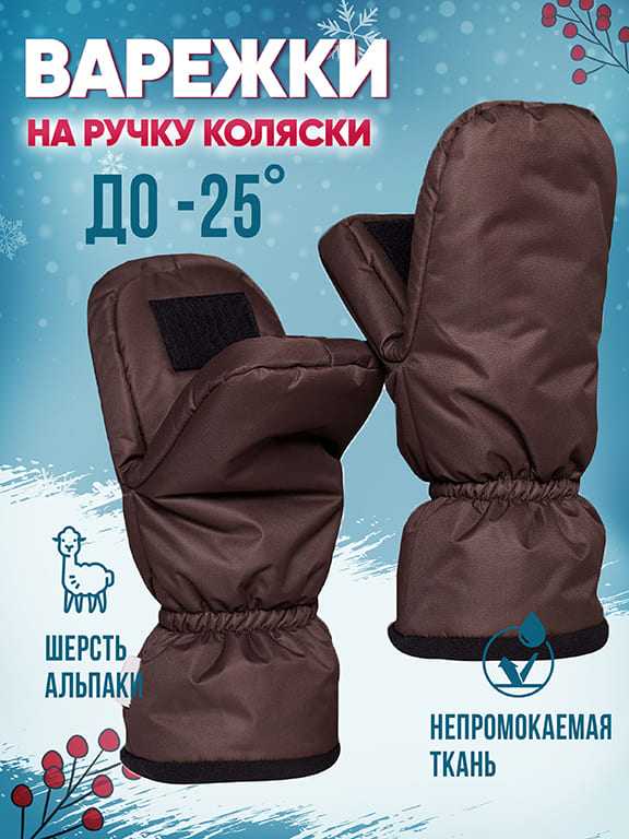 

Муфта-варежки на ручку коляски альпака цвет коричневый