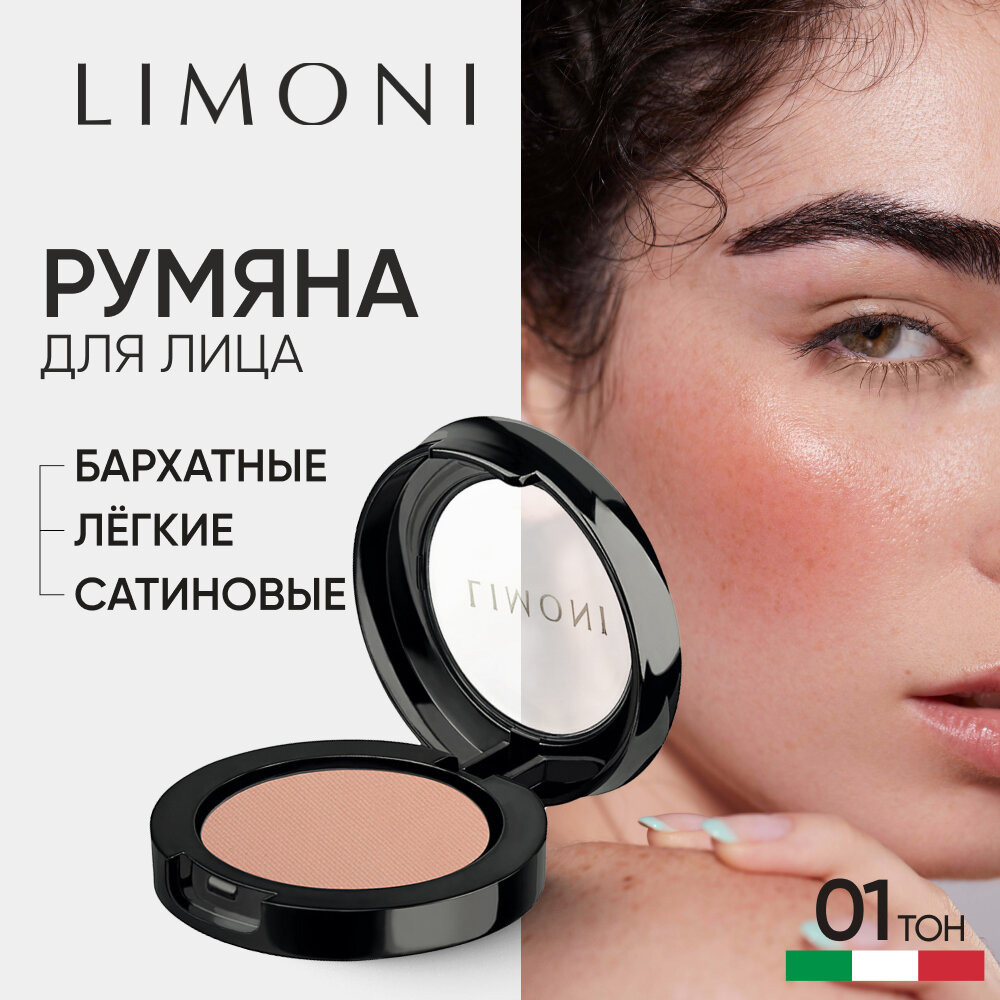 Румяна для лица LIMONI сухие для контуринга матовые, тон 01