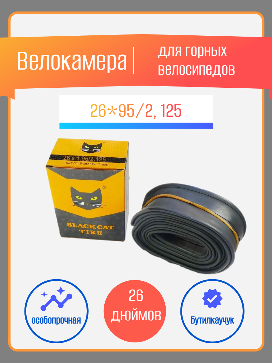 

Велокамера для горных велосипедов Black Cat Tire, 26 дюймов, 26x95/2, 125, Черный, 26 дюймов