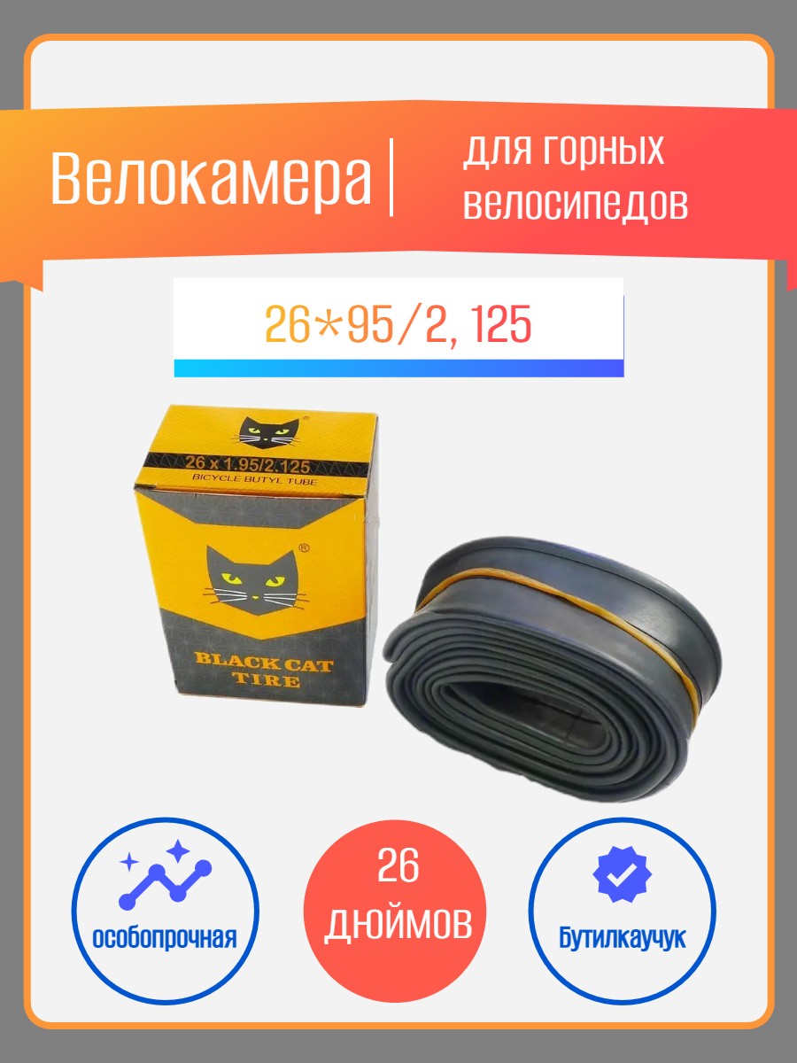 Велокамера для горных велосипедов Black Cat Tire, 26 дюймов, 26x95/2, 125