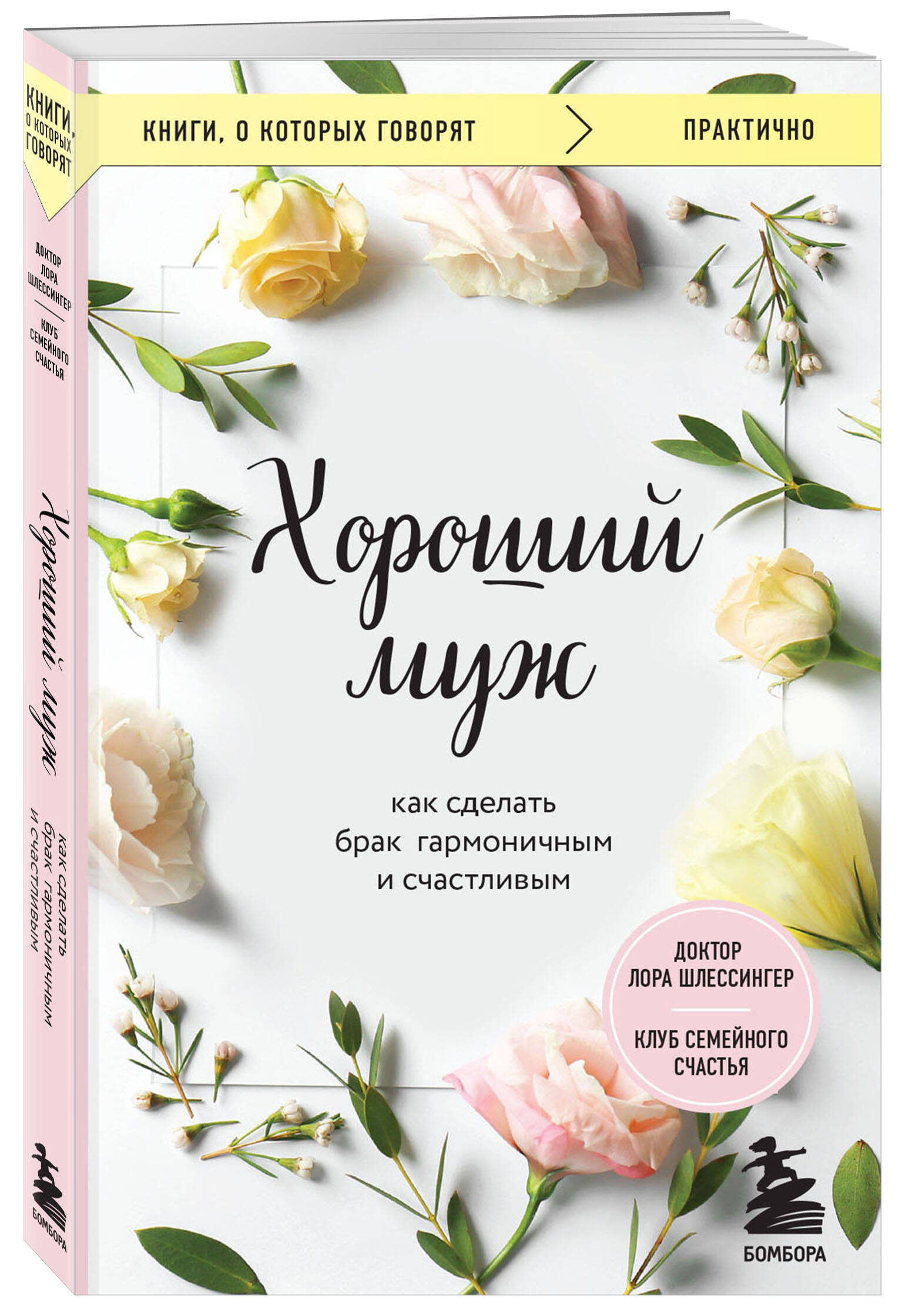 

Хороший муж. Как сделать брак гармоничным и счастливым