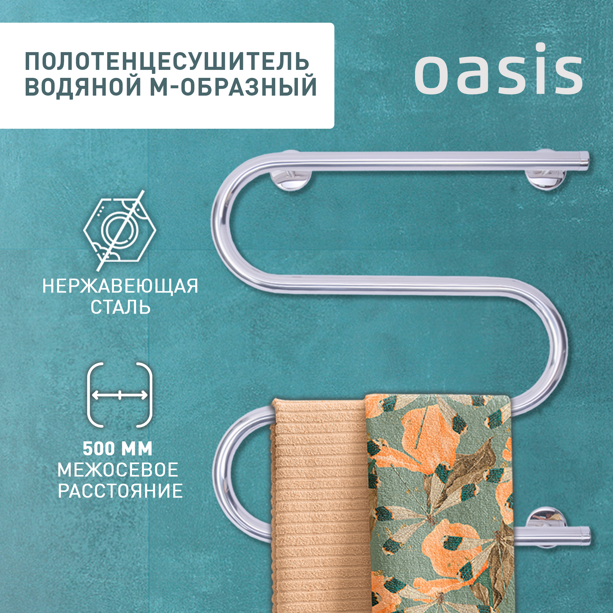 Полотенцесушитель водяной М-образный Oasis PRO-M50/50V