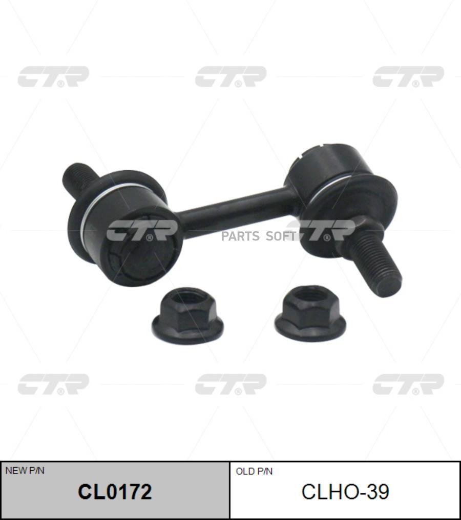 

Тяга стабилизатора Ctr CLHO-39