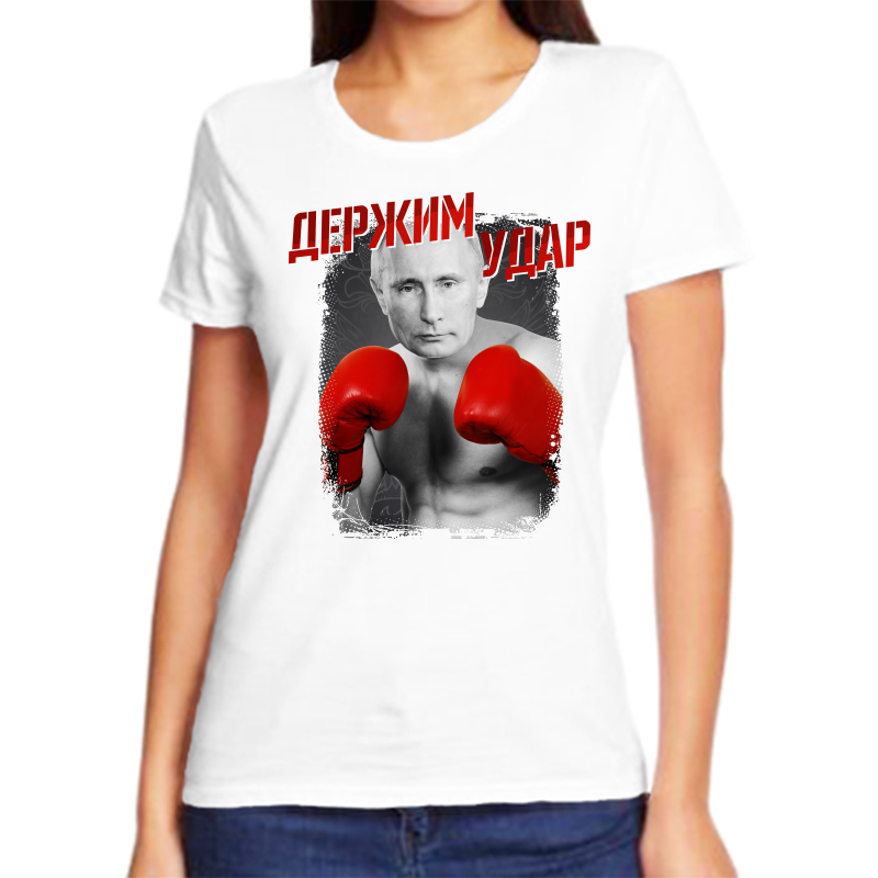 

Футболка женская белая 60 р-р с Путиным держим удар, Белый, fzh_derzhim_udar