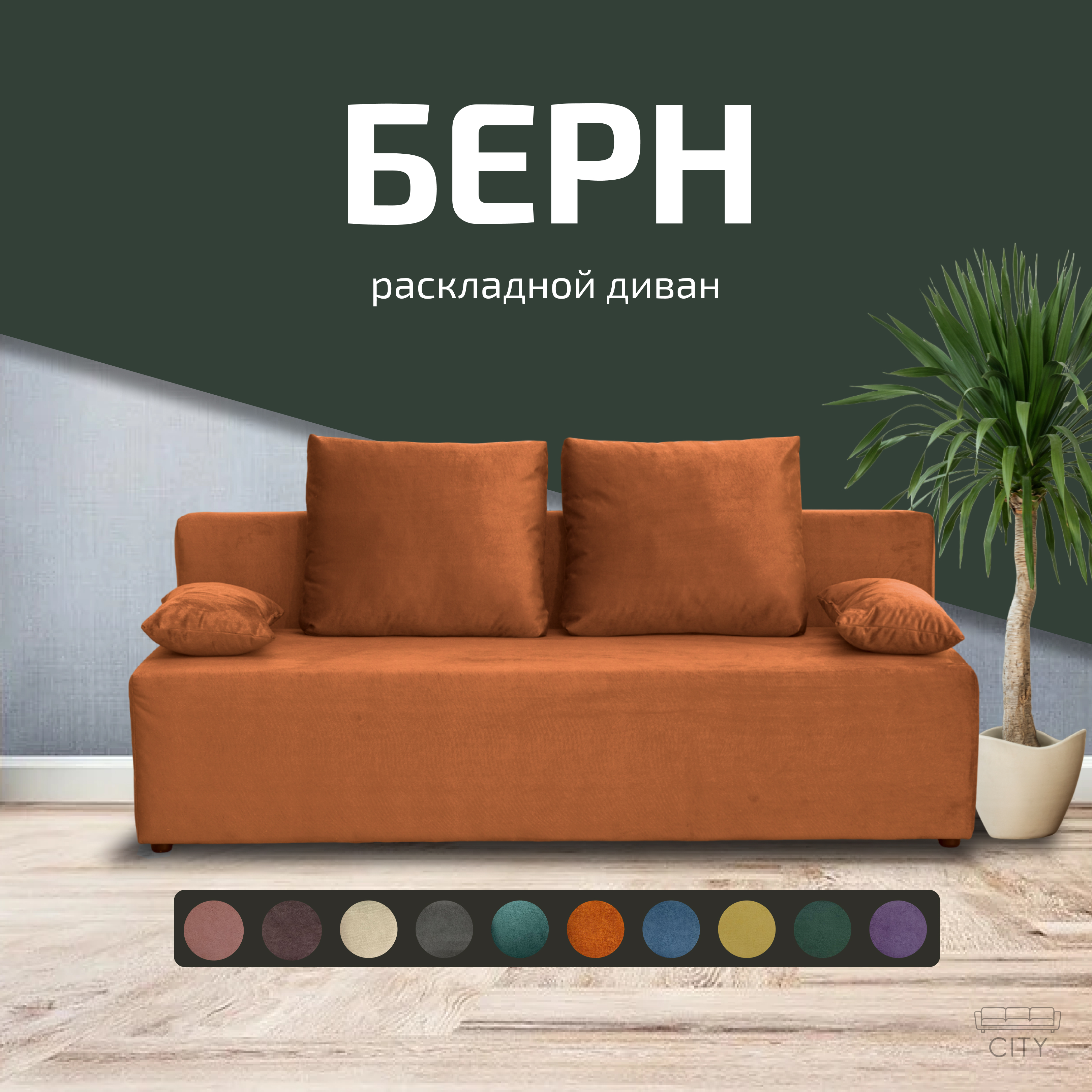 

Диван прямой City Мебель Берн оранжевый 187х82х70, Берн - 10