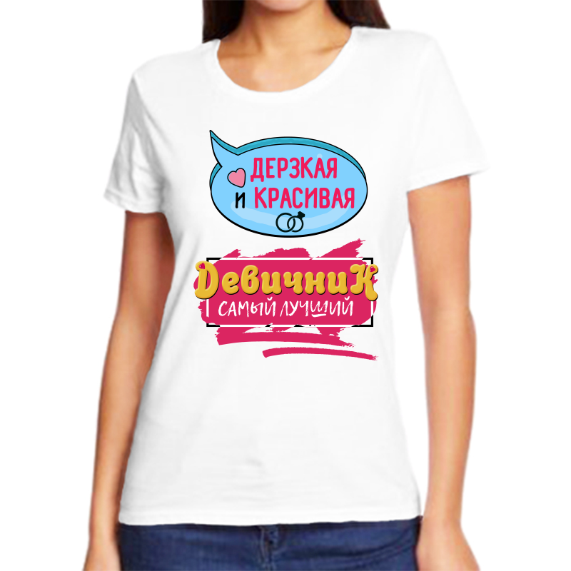

Футболка женская белая 68 р-р дерзкая и красивая девичник самый лучший, Белый, fzh_derzkaya_i_krasiaya_devichnik_samyy_luchshiy
