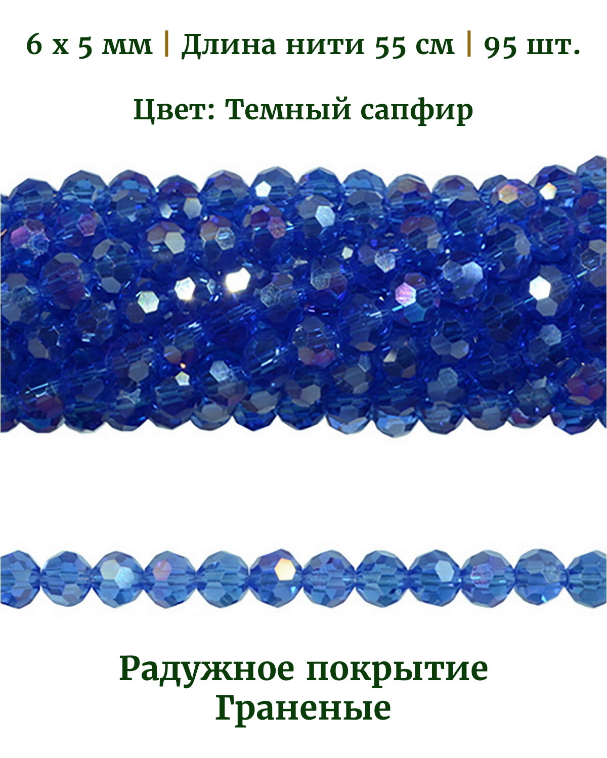

Бусины граненые радужные, размер 6х5 мм, цвет темный сапфир, длина нити 55 см, 95 шт, Разноцветный, Stone Beads