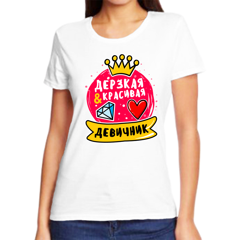 

Футболка женская белая 60 р-р дерзкая и красивая девичник, Белый, fzh_derzkaya_i_krasivaya_devichnie