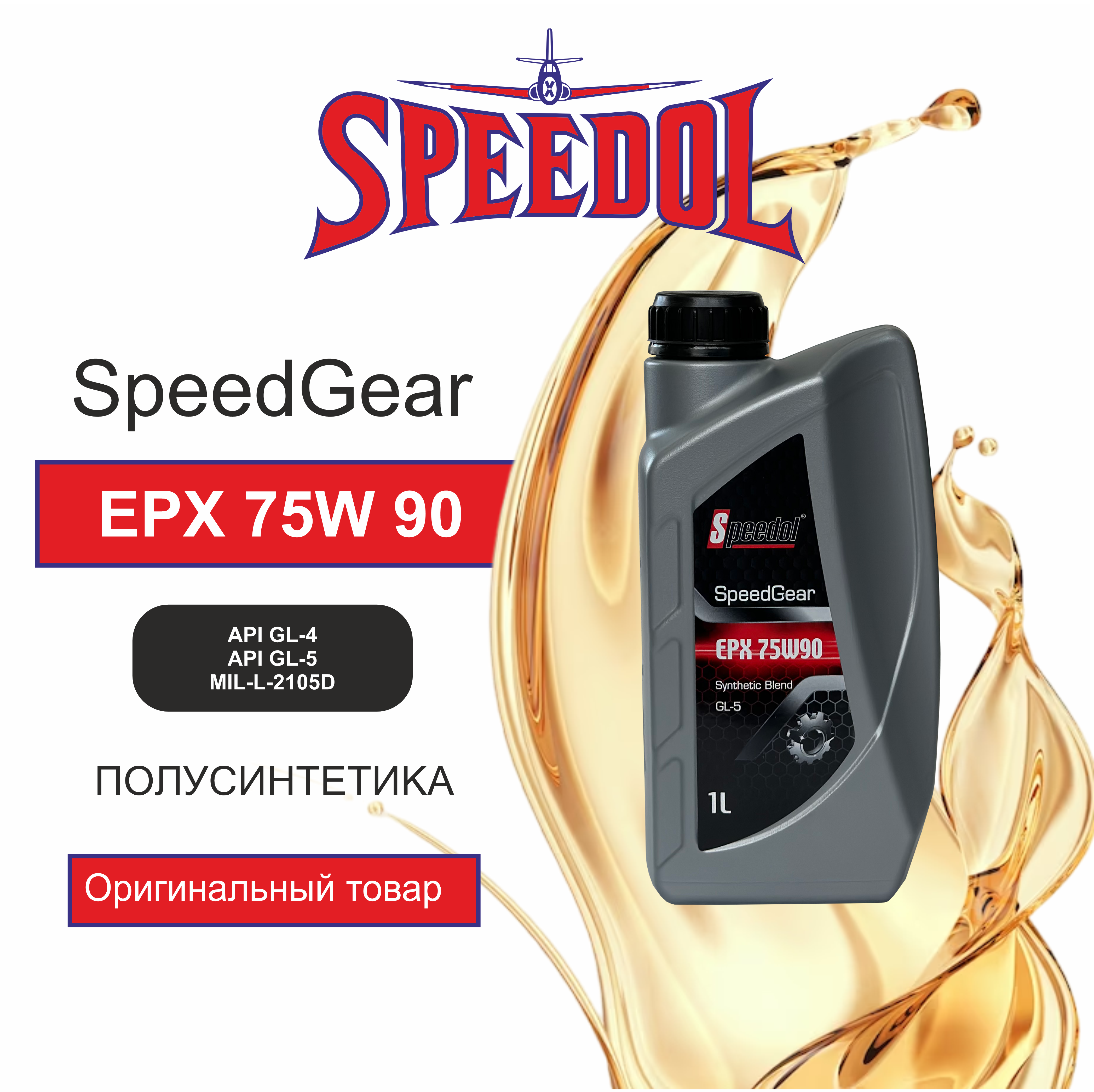 Трансмиссионное масло SPEEDOL SPEEDGEAR SB EPX (GL5) 75W90 (5693) 1л