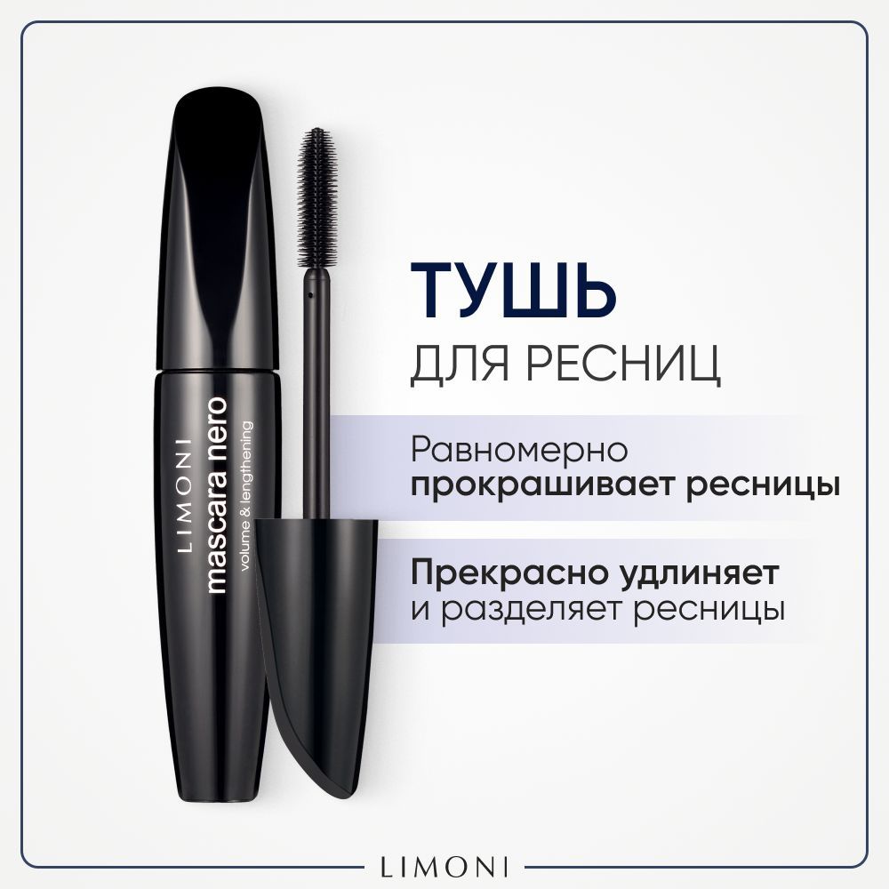 

Тушь для ресниц LIMONI Mascara Nero черная с эффектом объёма и удлинения, mascara Nero 01 Black