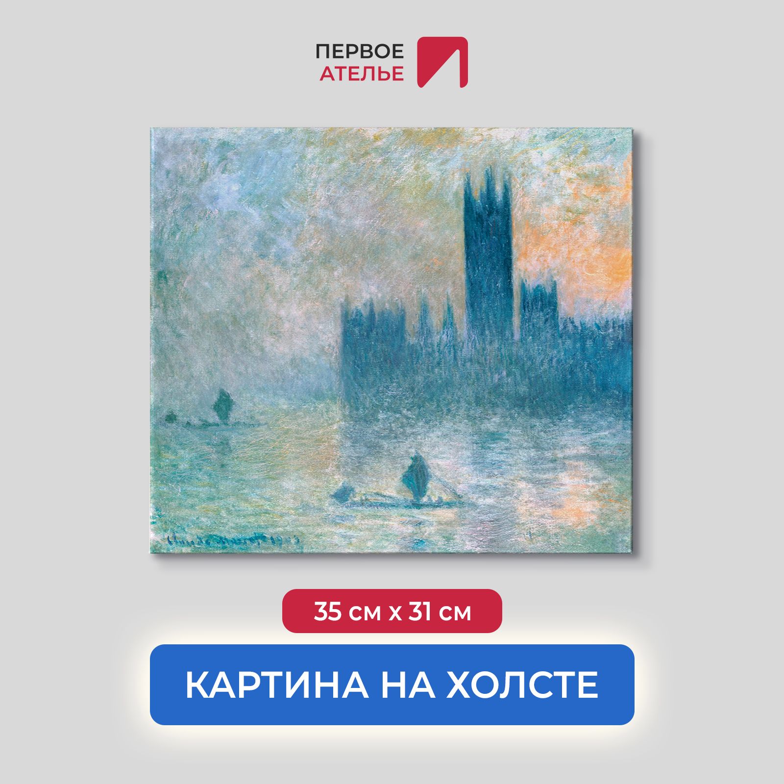 

Картина на холсте репродукция Клода Моне "Здание парламента (Эффект тумана)" 35х31 см, Здание парламента (Эффект тумана)