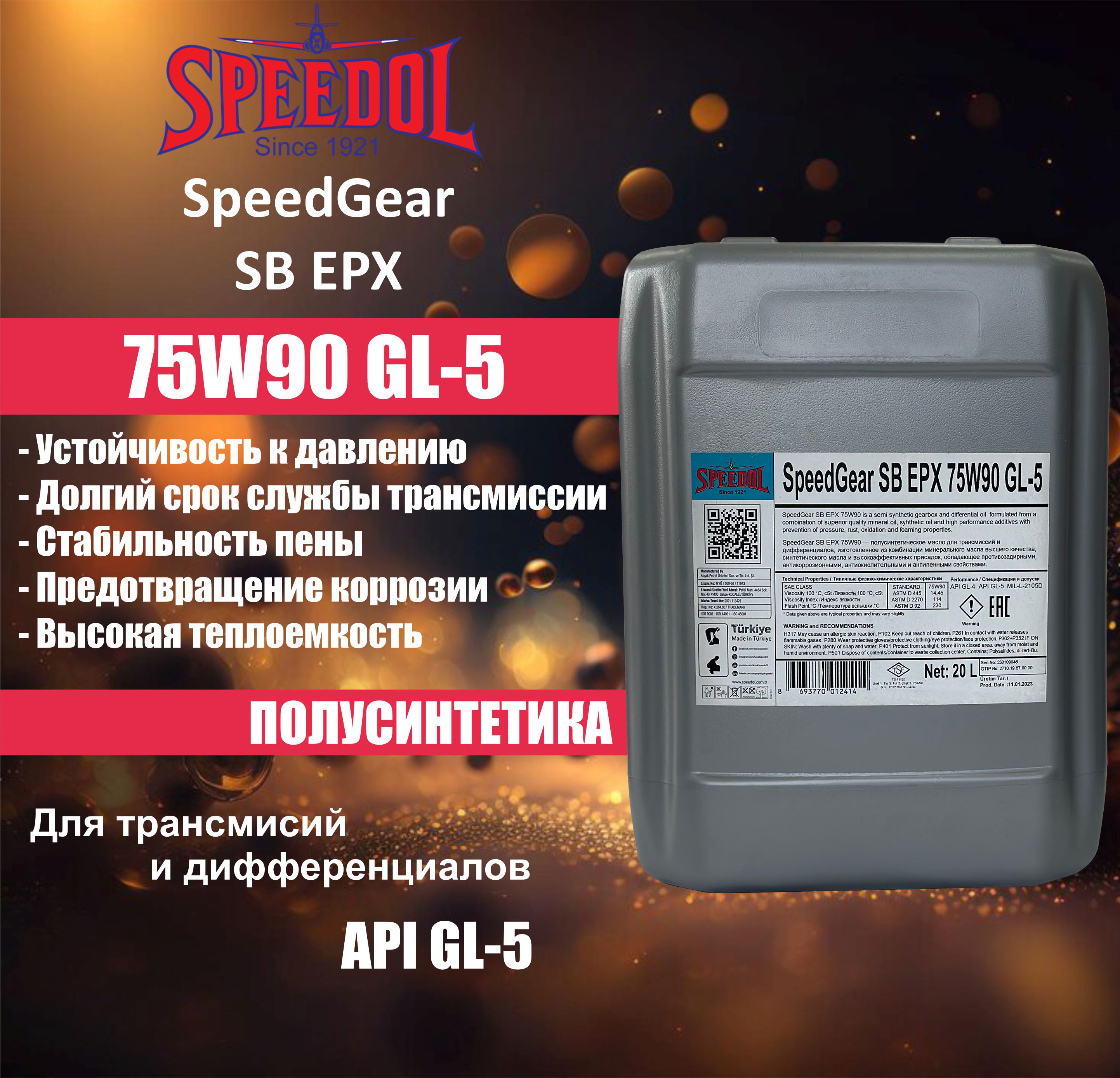 Трансмиссионное масло SPEEDOL SPEEDGEAR SB EPX (GL5) 75W90 (5694) 20л
